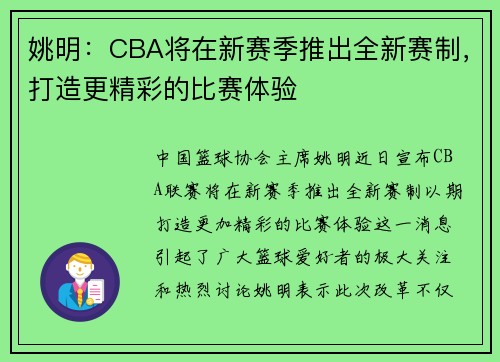 姚明：CBA将在新赛季推出全新赛制，打造更精彩的比赛体验