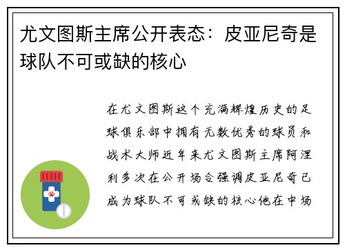 尤文图斯主席公开表态：皮亚尼奇是球队不可或缺的核心