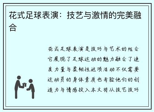 花式足球表演：技艺与激情的完美融合
