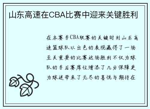山东高速在CBA比赛中迎来关键胜利
