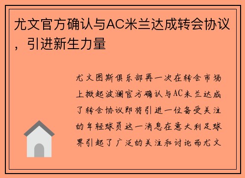 尤文官方确认与AC米兰达成转会协议，引进新生力量