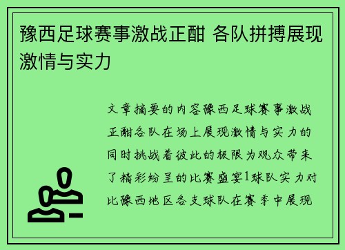 豫西足球赛事激战正酣 各队拼搏展现激情与实力
