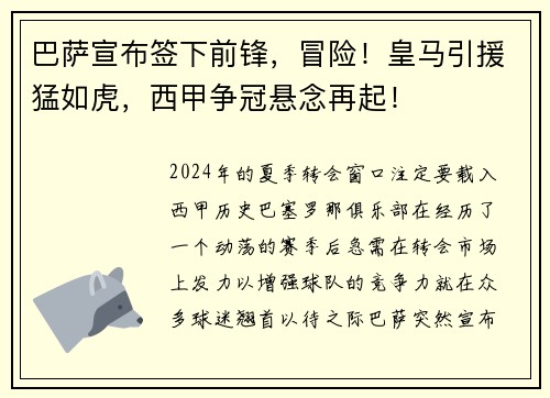 巴萨宣布签下前锋，冒险！皇马引援猛如虎，西甲争冠悬念再起！