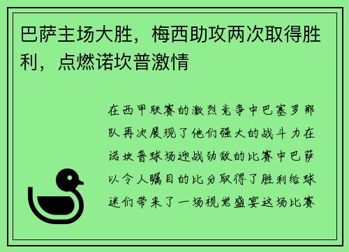 巴萨主场大胜，梅西助攻两次取得胜利，点燃诺坎普激情