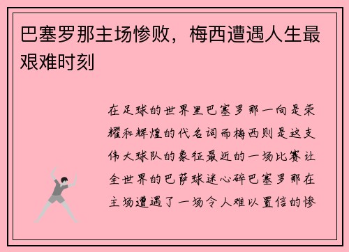 巴塞罗那主场惨败，梅西遭遇人生最艰难时刻