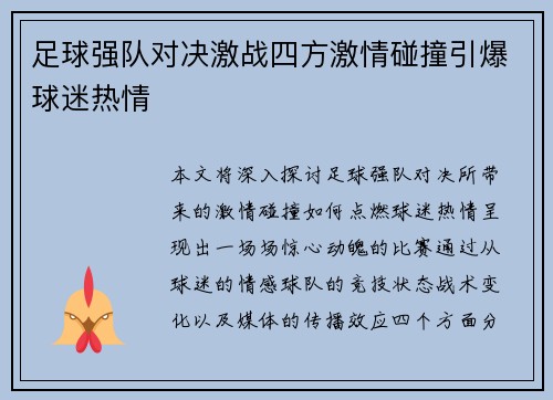 足球强队对决激战四方激情碰撞引爆球迷热情