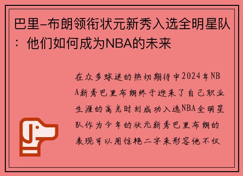 巴里-布朗领衔状元新秀入选全明星队：他们如何成为NBA的未来