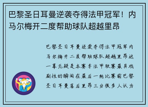 巴黎圣日耳曼逆袭夺得法甲冠军！内马尔梅开二度帮助球队超越里昂