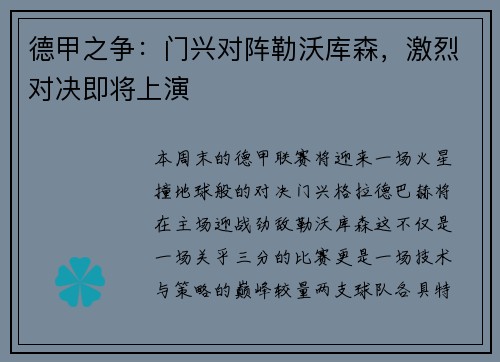 德甲之争：门兴对阵勒沃库森，激烈对决即将上演