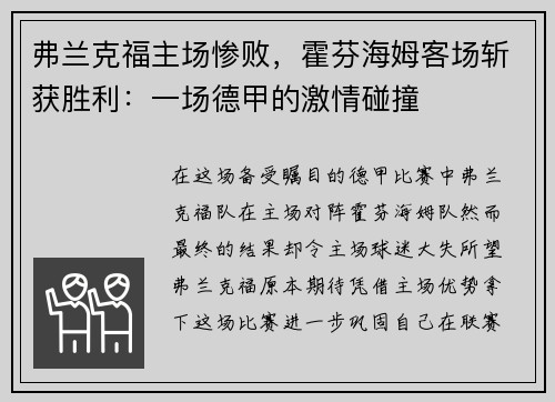 弗兰克福主场惨败，霍芬海姆客场斩获胜利：一场德甲的激情碰撞