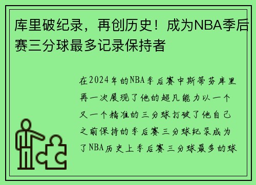 库里破纪录，再创历史！成为NBA季后赛三分球最多记录保持者