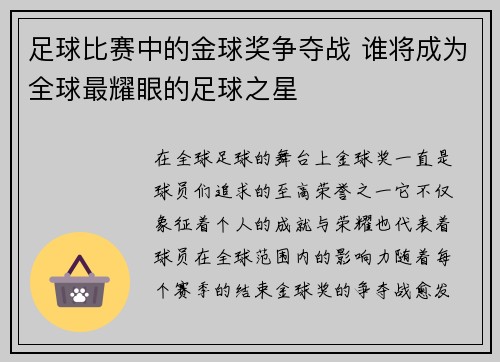 足球比赛中的金球奖争夺战 谁将成为全球最耀眼的足球之星