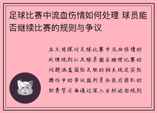 足球比赛中流血伤情如何处理 球员能否继续比赛的规则与争议