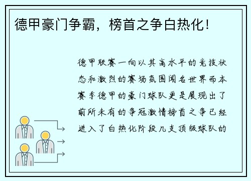 德甲豪门争霸，榜首之争白热化！