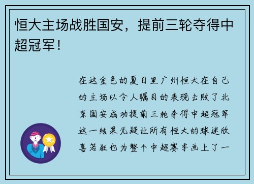 恒大主场战胜国安，提前三轮夺得中超冠军！