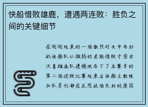 快船惜败雄鹿，遭遇两连败：胜负之间的关键细节