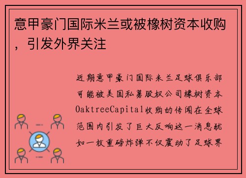 意甲豪门国际米兰或被橡树资本收购，引发外界关注
