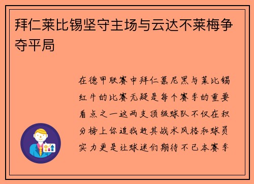 拜仁莱比锡坚守主场与云达不莱梅争夺平局