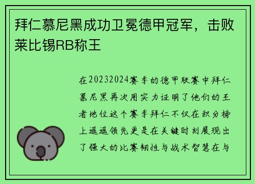 拜仁慕尼黑成功卫冕德甲冠军，击败莱比锡RB称王