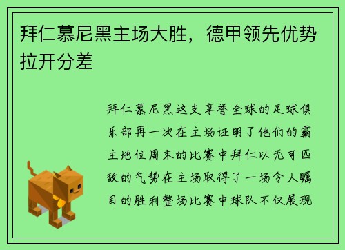 拜仁慕尼黑主场大胜，德甲领先优势拉开分差