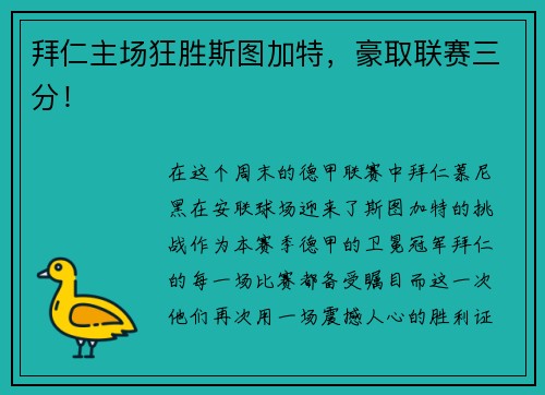 拜仁主场狂胜斯图加特，豪取联赛三分！