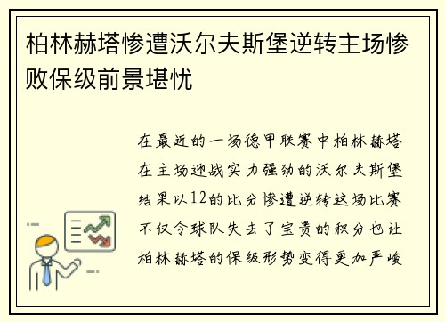 柏林赫塔惨遭沃尔夫斯堡逆转主场惨败保级前景堪忧
