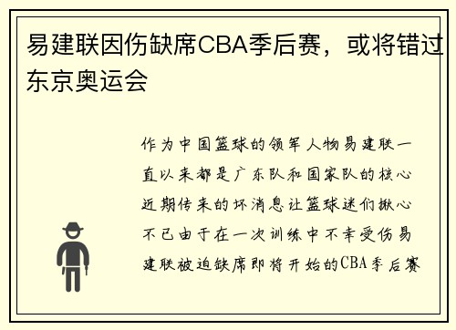 易建联因伤缺席CBA季后赛，或将错过东京奥运会