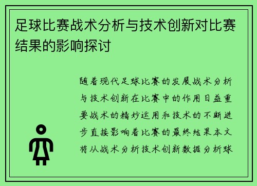 足球比赛战术分析与技术创新对比赛结果的影响探讨