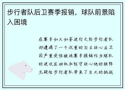 步行者队后卫赛季报销，球队前景陷入困境