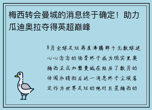 梅西转会曼城的消息终于确定！助力瓜迪奥拉夺得英超巅峰