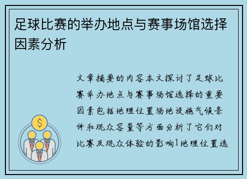 足球比赛的举办地点与赛事场馆选择因素分析