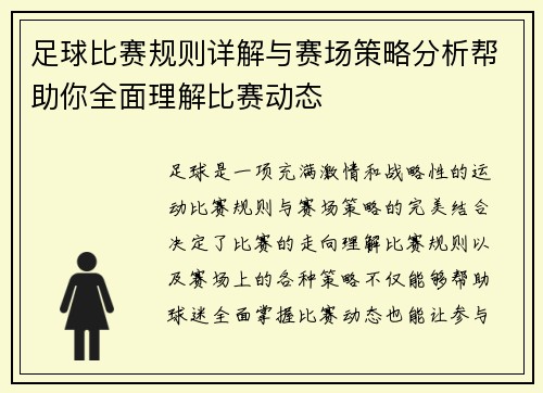 足球比赛规则详解与赛场策略分析帮助你全面理解比赛动态