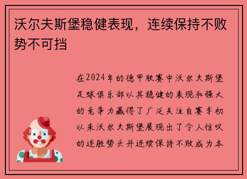 沃尔夫斯堡稳健表现，连续保持不败势不可挡
