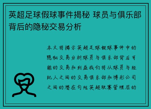 英超足球假球事件揭秘 球员与俱乐部背后的隐秘交易分析