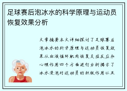 足球赛后泡冰水的科学原理与运动员恢复效果分析