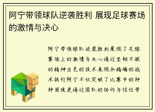 阿宁带领球队逆袭胜利 展现足球赛场的激情与决心