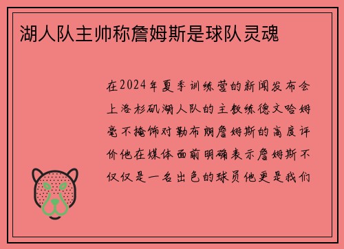 湖人队主帅称詹姆斯是球队灵魂