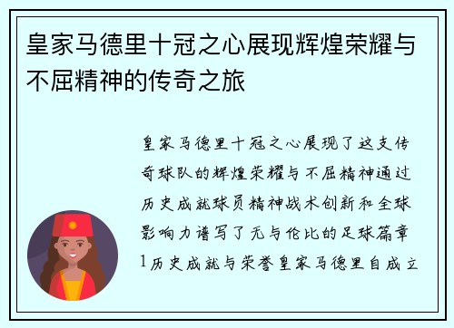 皇家马德里十冠之心展现辉煌荣耀与不屈精神的传奇之旅