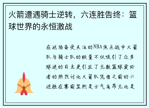 火箭遭遇骑士逆转，六连胜告终：篮球世界的永恒激战