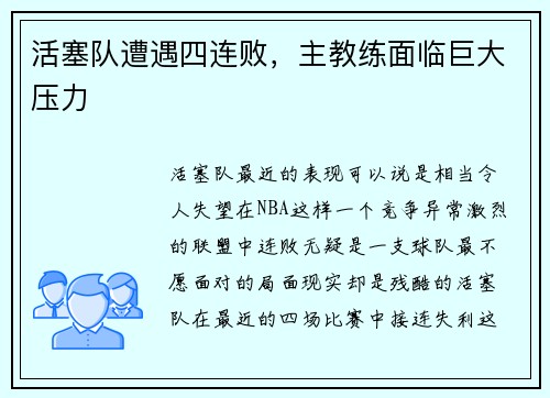 活塞队遭遇四连败，主教练面临巨大压力