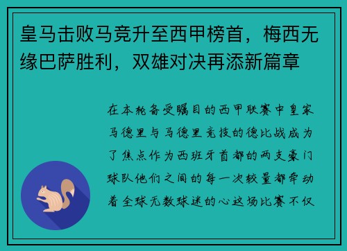 皇马击败马竞升至西甲榜首，梅西无缘巴萨胜利，双雄对决再添新篇章