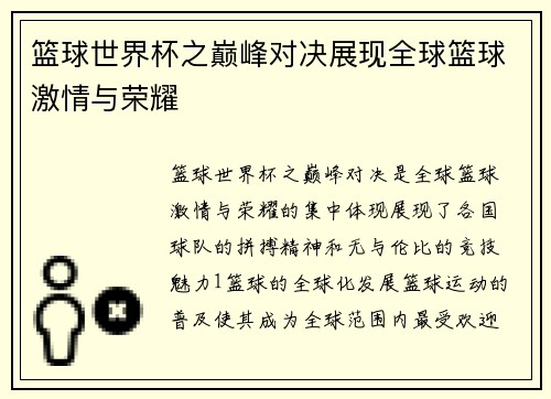 篮球世界杯之巅峰对决展现全球篮球激情与荣耀