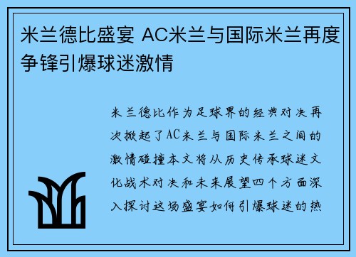 米兰德比盛宴 AC米兰与国际米兰再度争锋引爆球迷激情