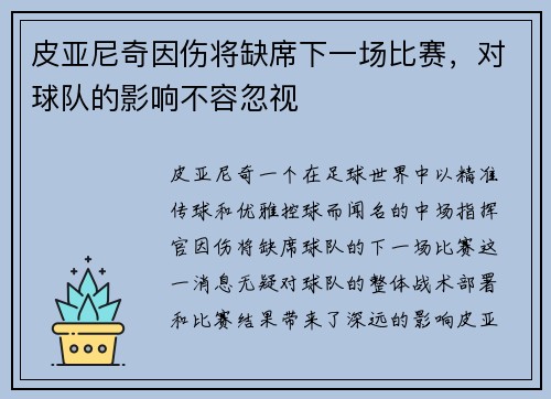 皮亚尼奇因伤将缺席下一场比赛，对球队的影响不容忽视