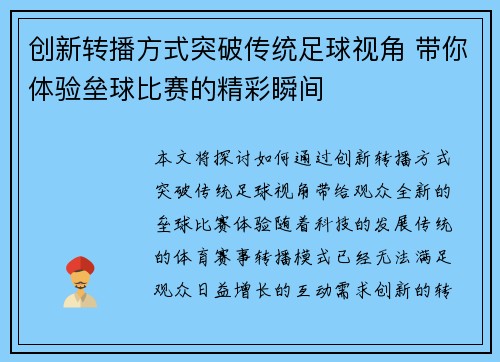 创新转播方式突破传统足球视角 带你体验垒球比赛的精彩瞬间