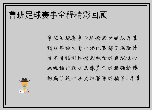 鲁班足球赛事全程精彩回顾