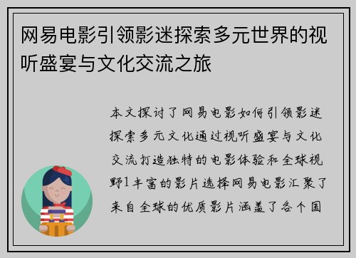 网易电影引领影迷探索多元世界的视听盛宴与文化交流之旅