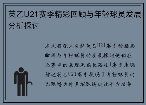 英乙U21赛季精彩回顾与年轻球员发展分析探讨
