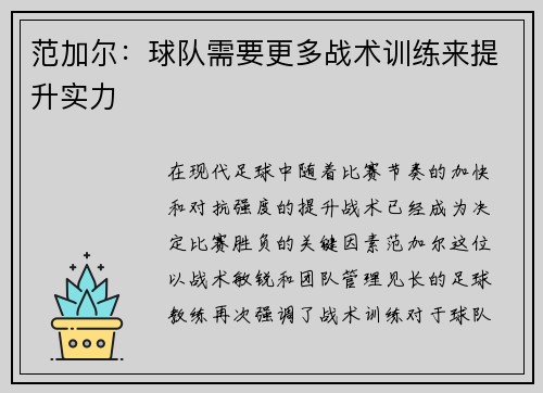 范加尔：球队需要更多战术训练来提升实力