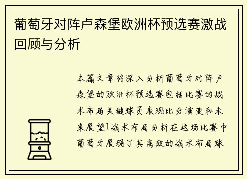 葡萄牙对阵卢森堡欧洲杯预选赛激战回顾与分析